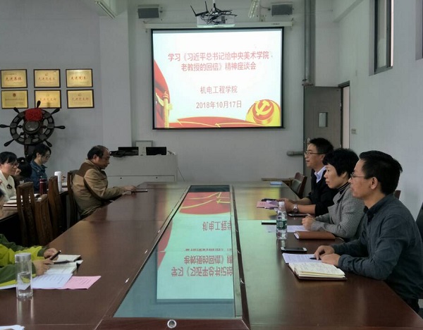 机电工程学院学习贯彻习近平总书记给中央美术学院老教授重要回信精神+机电工程学院.jpg